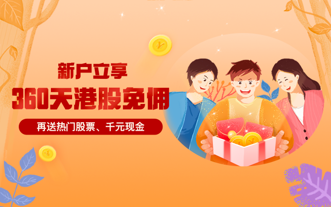 友信智投送您股票和现金,开户享360天港股免佣