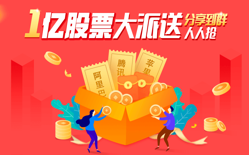 斥资1亿发股票,100%必得腾讯、阿里等公司热股