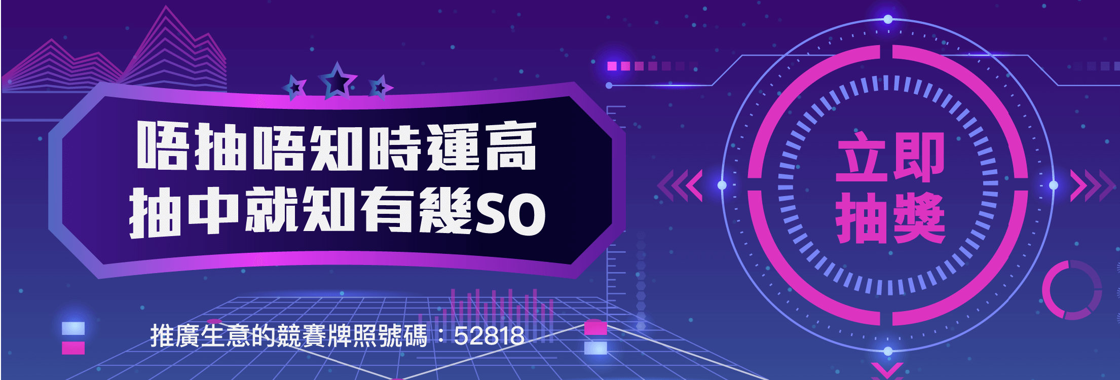唔抽唔知時運高 抽中就知有幾SO