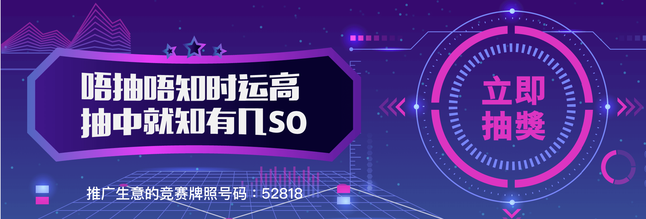 唔抽唔知时运高 抽中就知有几SO