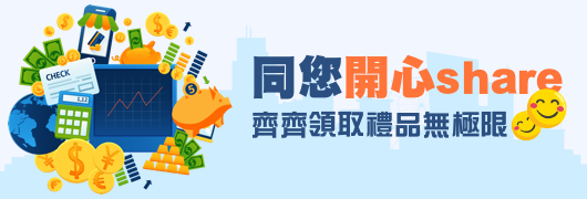 開心Share 齊齊領取禮品無極限