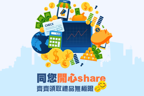 開心Share 齊齊領取禮品無極限