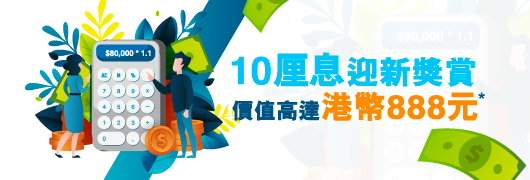 首次存款 高達10厘息獎賞
