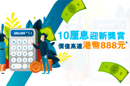 首次存款 高達10厘息獎賞